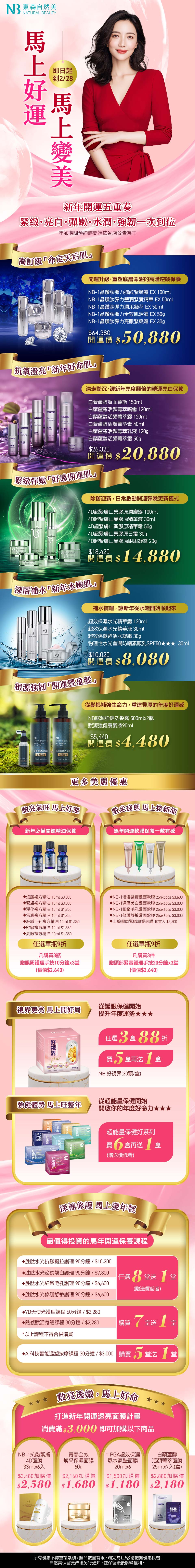 東森自然美2025新春活動開跑　「馬上好運 馬上變美」