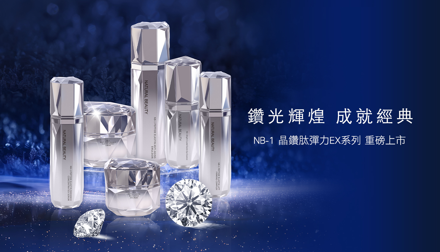 東森自然美「NB-1晶鑽肽彈力EX系列」