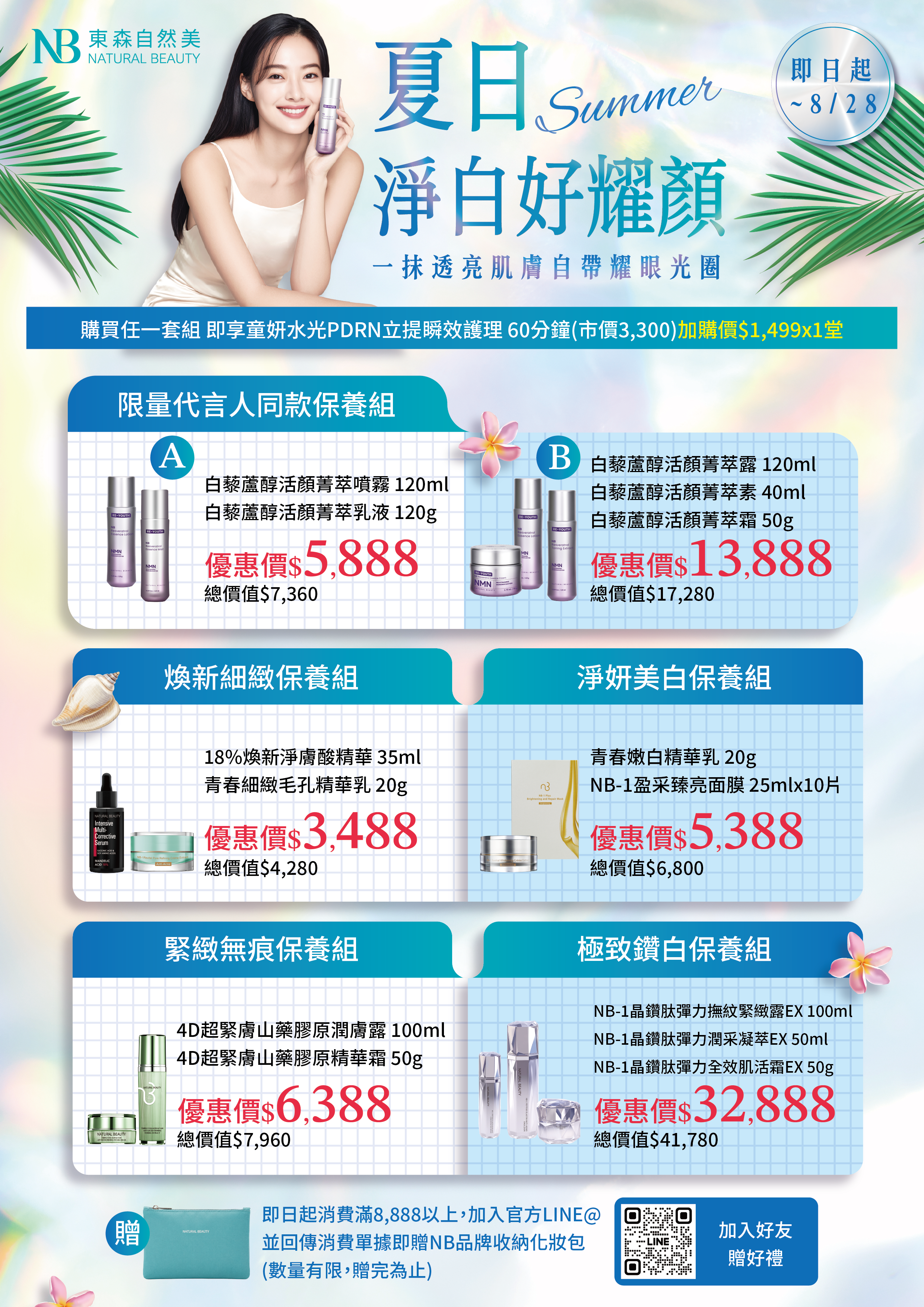 夏日淨白好耀顏