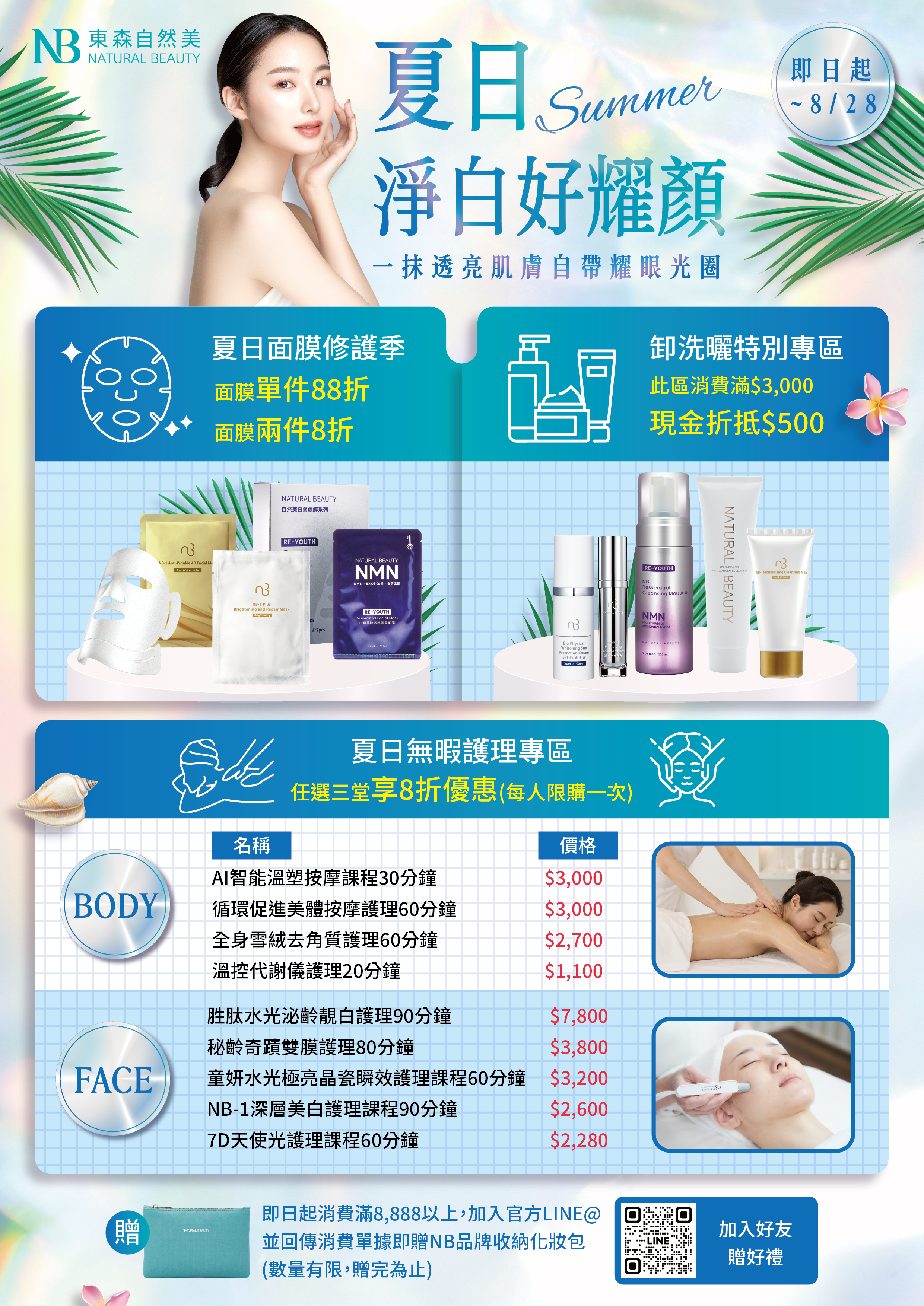 夏日淨白好耀顏